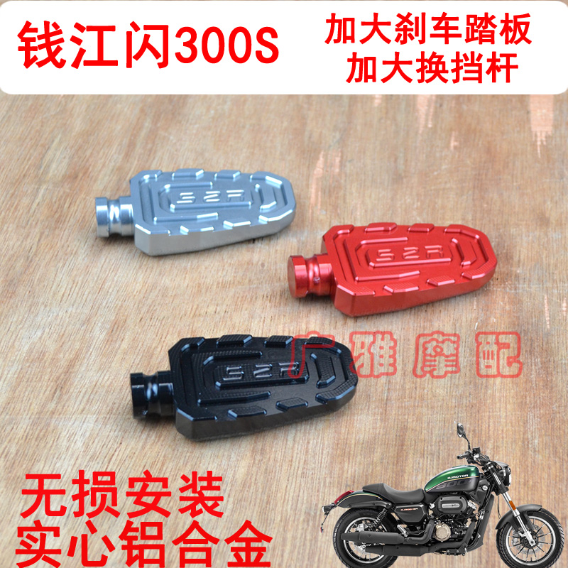 适用于摩托车钱江闪300S改装件加大刹车踏板脚垫换挡杆配件闪350