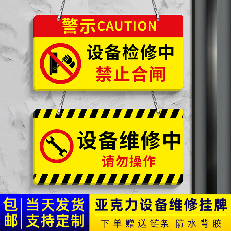 禁止合闸有人工作警示牌磁吸设备状态电梯危险设备保养正在维修停电检修标识提示牌有电危险当心机械伤人挂牌