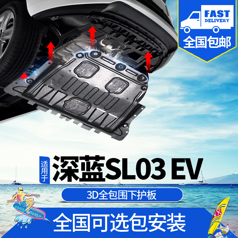 长安深蓝sl03底盘护板改装电池发动机油箱装甲防护板EV纯电增程式