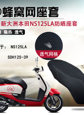 踏板摩托坐垫套适用于新大洲本田NS125LA网状防晒隔热透气座套