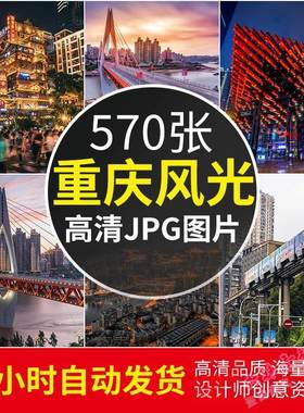高清图库4K重庆风景电脑壁纸街道都市旅游景点夜景PS图片JPG素材