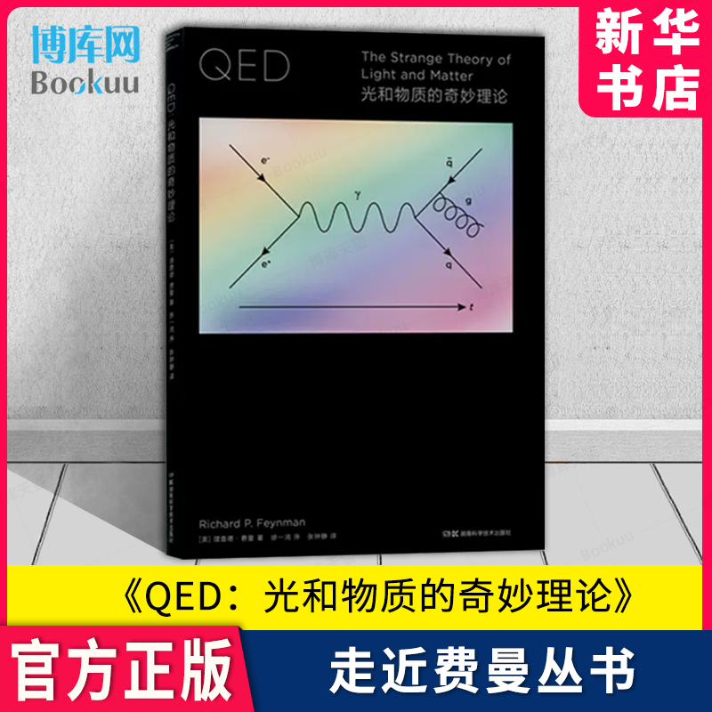 走近费曼丛书：QED：光和物质的奇妙理论 要学习QED 你有两个选择 去完成七年的物理专业教育 或者读这本书【原力出品】