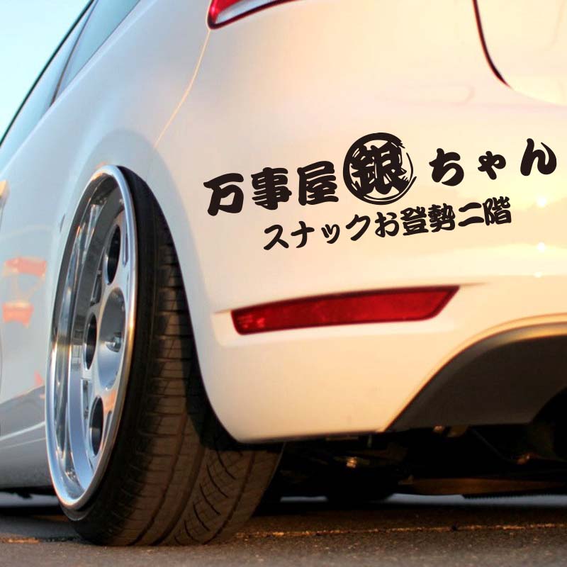 银魂 万事屋 标志 日本卡通动漫  车身贴 反光影视周边 汽车贴纸