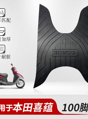 适用于五洋本田喜蕴100脚垫摩托车踏板配件改装WH100T-6 加厚防滑