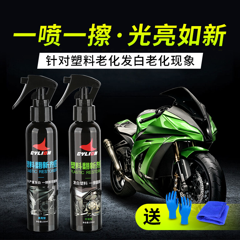 赛领电动摩托车外壳塑料翻新清洗剂洗车液神器打蜡上光清洁剂保养
