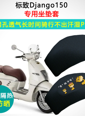 标致姜戈Django150i专用踏板摩托车坐垫套防晒隔热QP150T-C座垫套