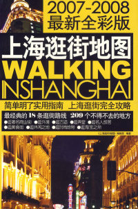 正版上海逛街地图2007-2008最新全彩版上海逛街地图编辑部编