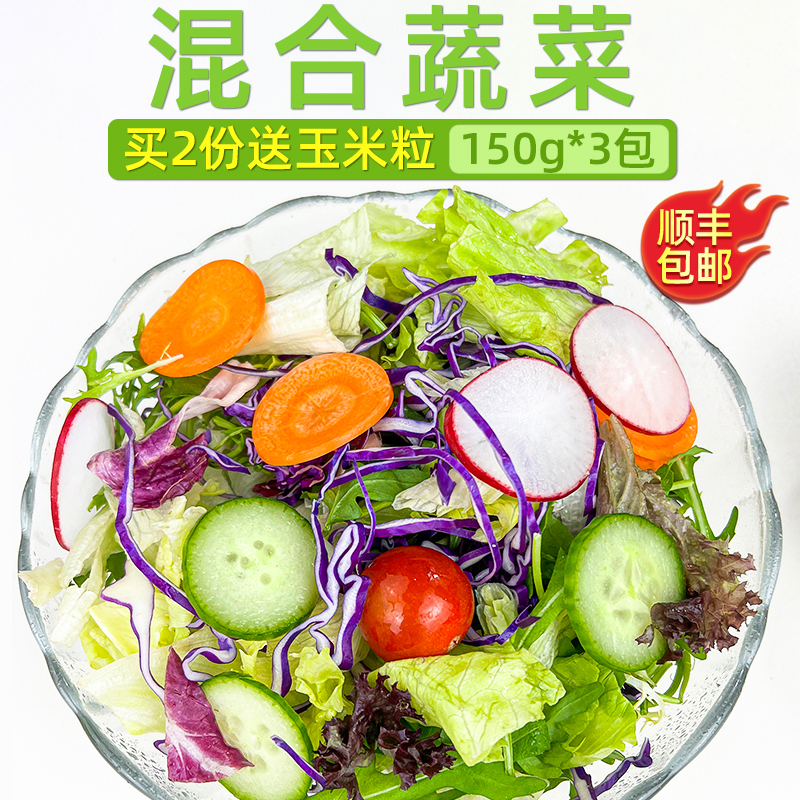 新鲜蔬菜沙拉食材150g*3包 西餐色拉生菜健身轻食沙拉食材配菜