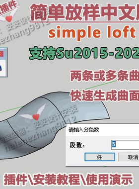 草图大师SU插件简单放样clf simple loft中文快速生成曲面