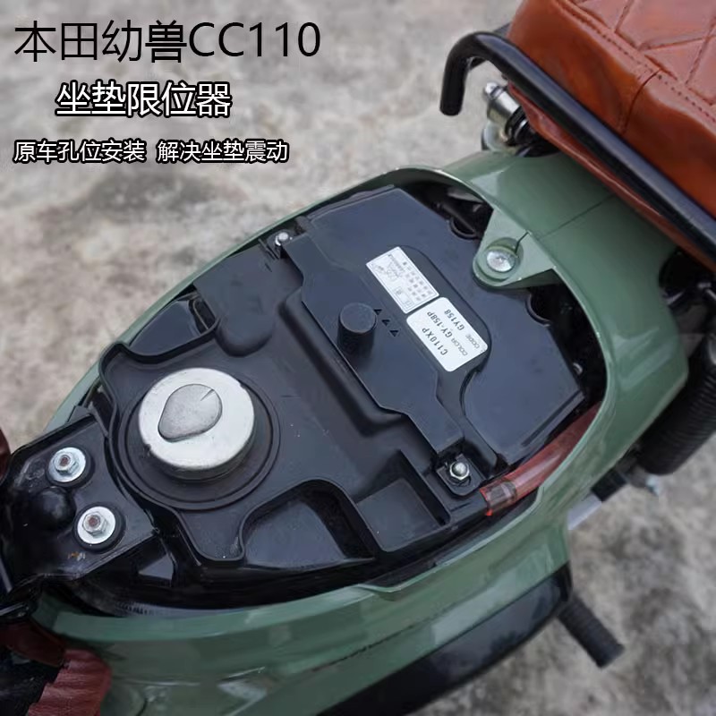 适用于本田幼兽CC110改装坐垫定位器 摩托车座垫限位器坐垫固定器