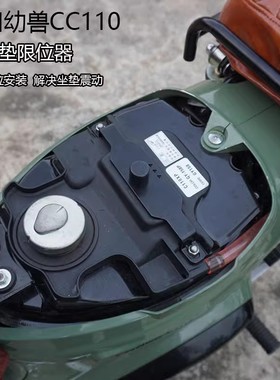 适用于本田幼兽CC110改装坐垫定位器 摩托车座垫限位器坐垫固定器