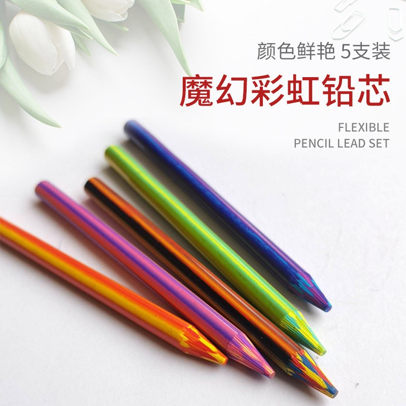 魔幻彩虹铅笔铅芯自动笔替换笔芯专业美术绘画涂鸦笔一笔多色彩铅