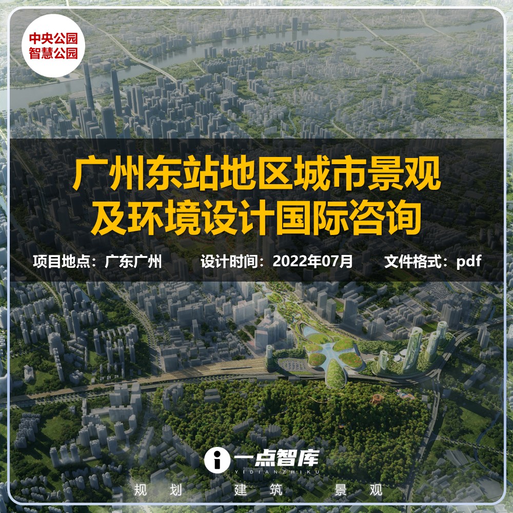2023新款广州东站城市智慧中央公园景观设计规划精品方案设计文本