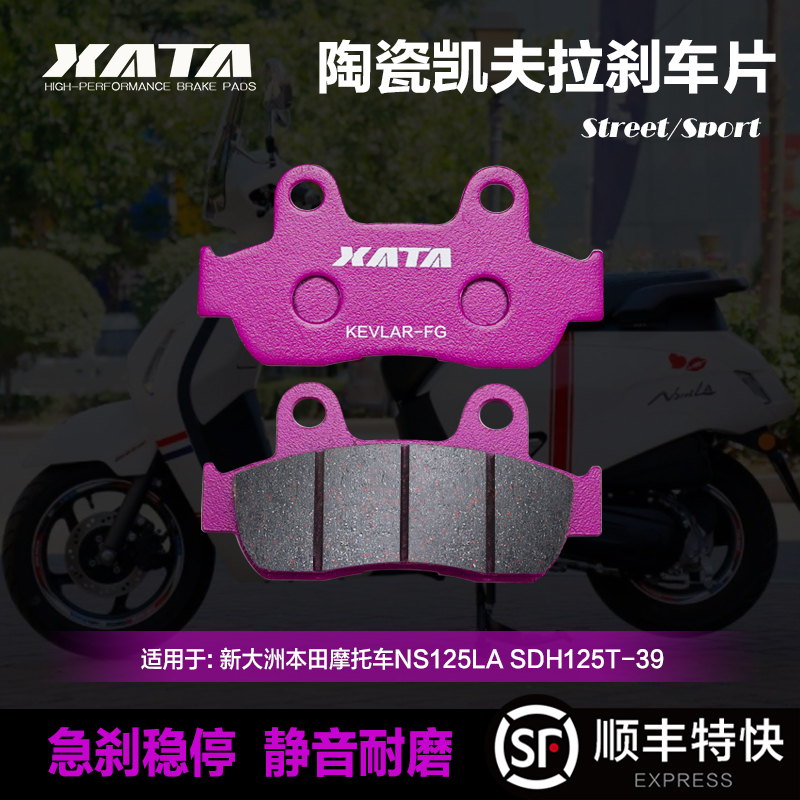 XATA陶瓷刹车片新大洲本田摩托车NS125LA NS125D碟刹皮SDH125T-39