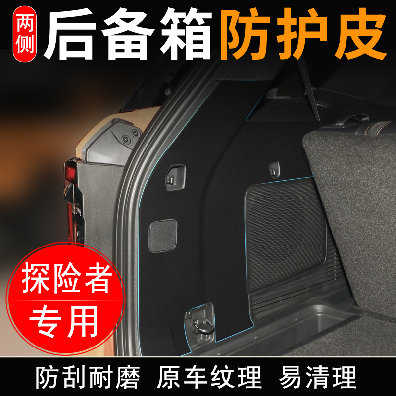 适用福特探险者汽车后备箱两侧防护皮尾箱门垫防护贴装饰用品配件