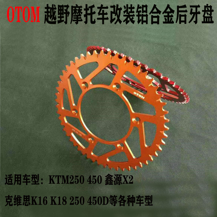 KTM250鑫源X2克维斯K16 K18越野摩托车改装OTOM铝合金后链盘牙盘