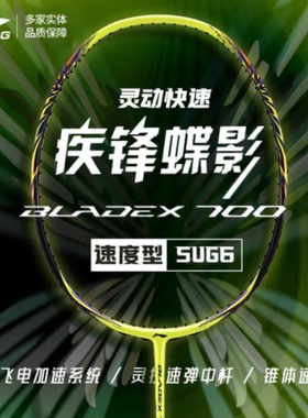 正品Lining李宁锋影700专业羽毛球拍碳纤维超轻速度型单拍BLADEX