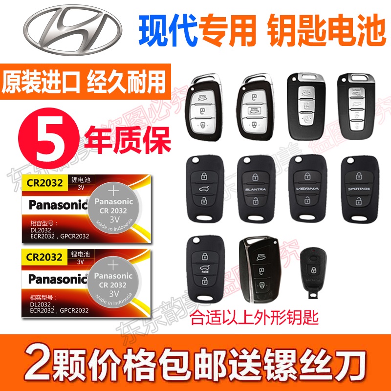 现代朗动ix35/25领动名图悦动瑞纳汽车遥控器钥匙电池2014-2018款