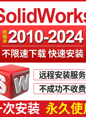 SW SolidWorks软件远程安装2023/2022/2021/2020/2018/2016中文版