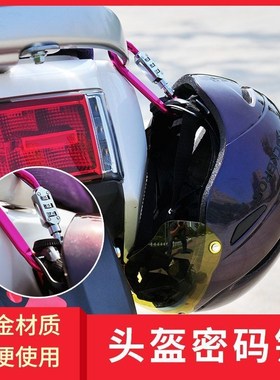 【头盔不怕被偷了】头盔锁自行车锁摩托车电动车童车密码锁防盗行