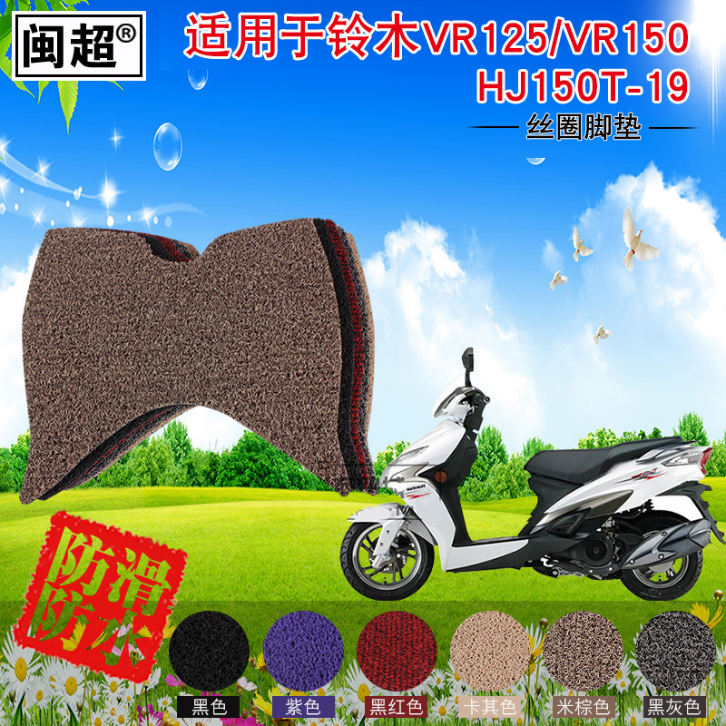 闽超摩托车防滑踏板垫适用于铃木VR125/VR150脚垫HJ150T-19脚踏垫