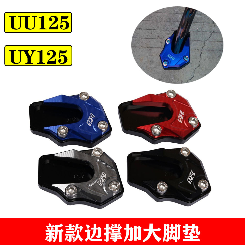 适用铃木UE125 踏板车优友UU125 UY125T改装加大边撑垫边脚脚掌垫
