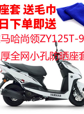 适用雅马哈尚领ZY125T-9摩托车座套3D蜂窝网状防晒隔热透气坐垫套
