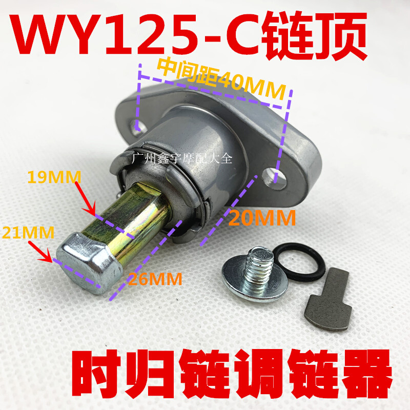 。适用于WY125 摩托车小链条涨紧器 时规链张紧器 调链器 调节器