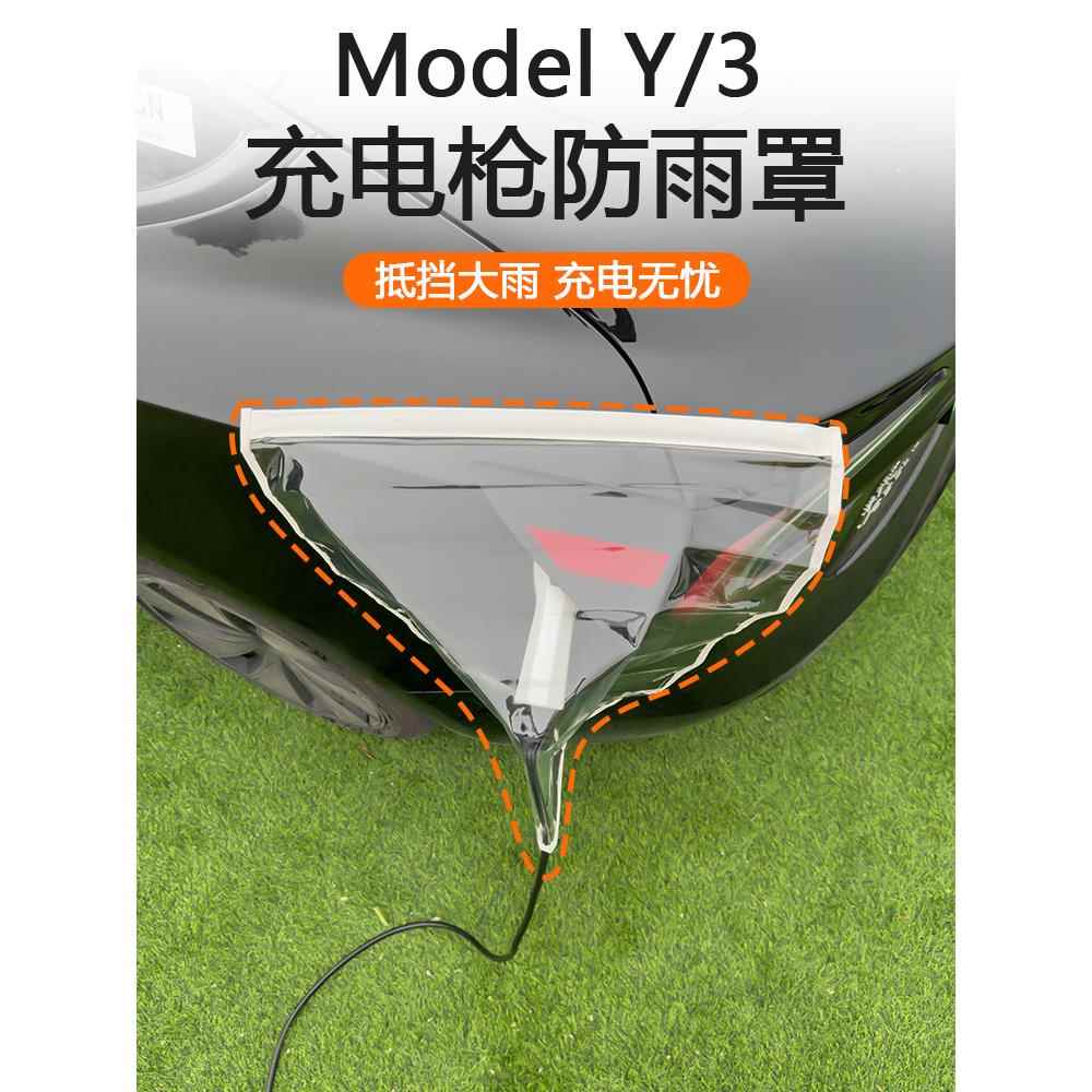 适用特斯拉焕新版Model3/Y充电枪防雨罩毛豆丫充电桩口防水新能源