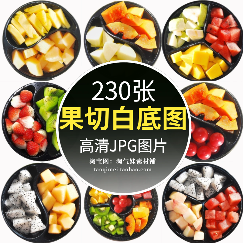 高清JPG果切白底图片新鲜水果切片切块超市果蔬生鲜外卖电商素材