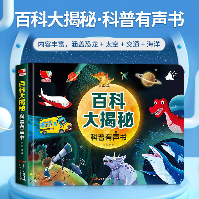 儿童百科启蒙恐龙太空海洋世界科普绘本点读发声书早教有声读物