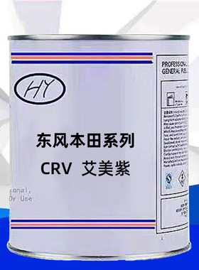 东风本田系列CRV艾美紫颜色原车漆原厂漆修补漆专用车成品漆