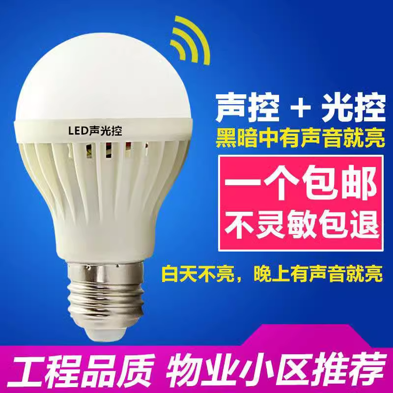 E27白光灯球泡灯3W5W7W9W感应节能led光源照明灯声光控楼道灯泡