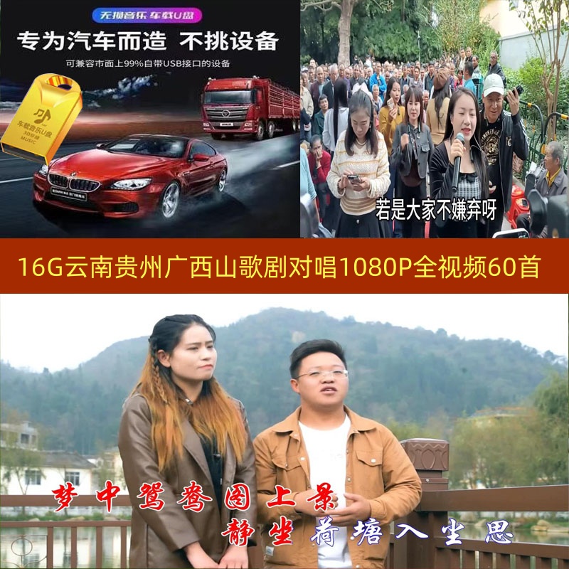 16G云南贵州广西山歌剧对唱1080P全视频60首超高清车载看戏机推荐