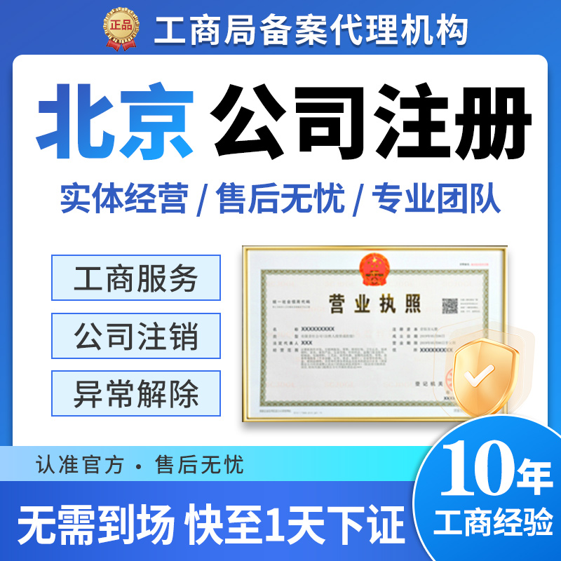北京市通州区公司注册工商营业办理执照变更企业注销变更地址税务