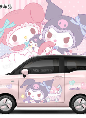 奇瑞QQ冰淇淋车身贴纸三丽鸥库洛米美乐蒂汽车改装贴吉利熊猫mini