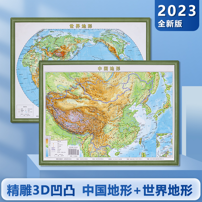 【超清3D版】2023全新版中国地形+世界地形套装 3D凹凸地形图 学习专用 36×27cm 地形地貌 地理地图挂图