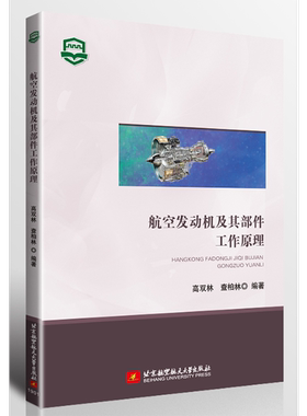 【正版书籍】 航空发动机及其部件工作原理 9787512425224 北京航空航天大学出版社