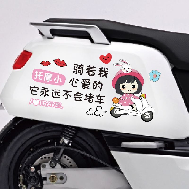 雅迪小牛爱玛电动贴纸车身划痕遮挡盖骑着我心爱的小摩托装饰贴画