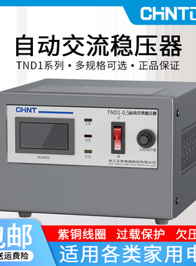 正泰稳压器220v家用大功率TND1单相全自动空调电脑稳压电源10KW