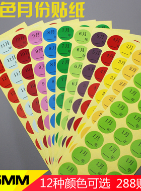 彩色月份数字贴纸 1-12月季度分类标签不干胶 25mm圆形月份标签贴