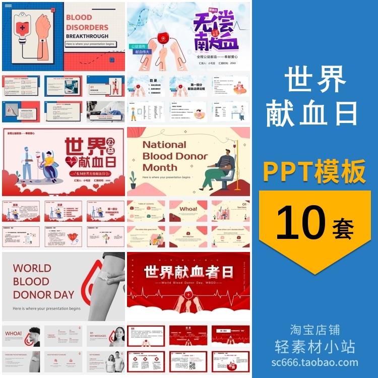 世界献血日宣传介绍活动学校学生幼儿园班会汇报主题背景ppt模板
