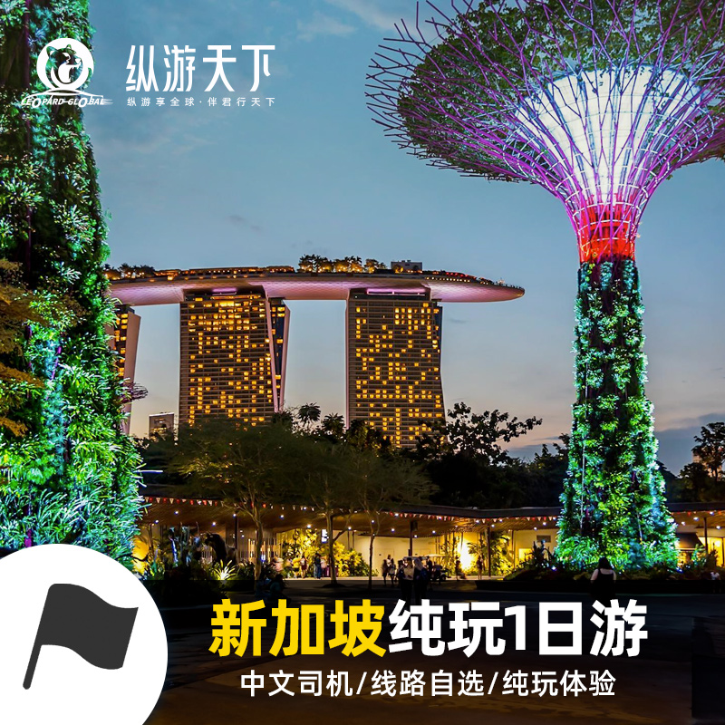新加坡一日游 鱼尾狮公园滨海花园环球影城圣淘沙动物园拼车/包车