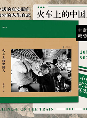 后浪正版 火车上的中国人 王福春 跟着马克吕布拍中国 摄影集 80年代90年代老照片 旧中国火车上的摄影作品书籍