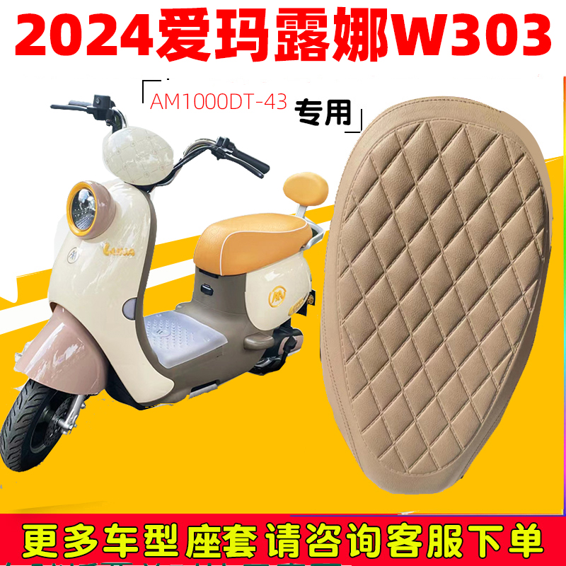 2024爱玛露娜W303电动车坐垫套防水防晒皮革套AM1000DT-43脚踏垫