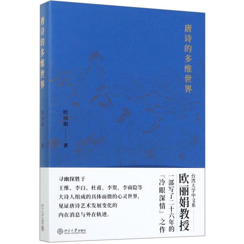 唐诗的多维世界 欧丽娟 北京大学 风靡华语世界的唐诗公开课名师台湾大学欧丽娟“冷眼深情”，走近唐代大诗人具体而微的多维世界