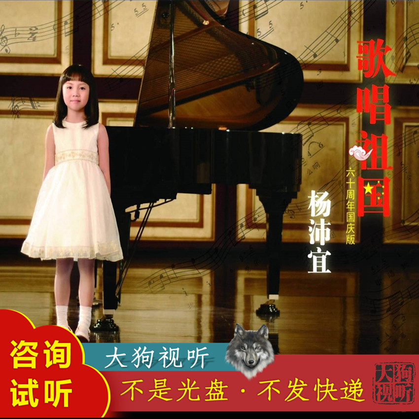 杨沛宜 歌唱祖国 伴奏 原版 带和声 高品质 60周年国庆版