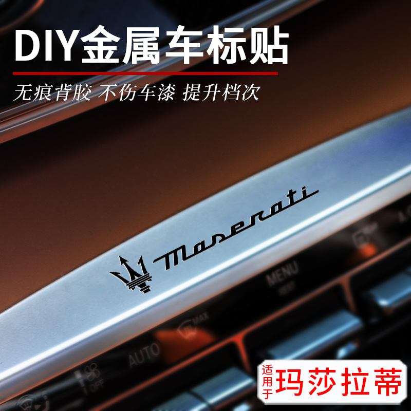 玛莎拉蒂Ghibli/Levante总裁MC20汽车金属车标创意个性内饰车贴纸