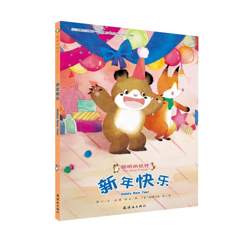 聪明的伙伴-新年快乐(精) 书 肖叶文图画故事中国当代 儿童读物书籍