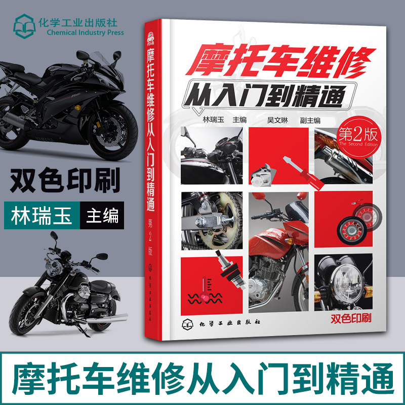 摩托车维修书籍 摩托车修理书 摩托车维修从入门到精通 第二版第2版 摩托车维修技术入门 故障检测修理技能技巧